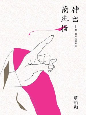 cover image of 伸出蘭花指